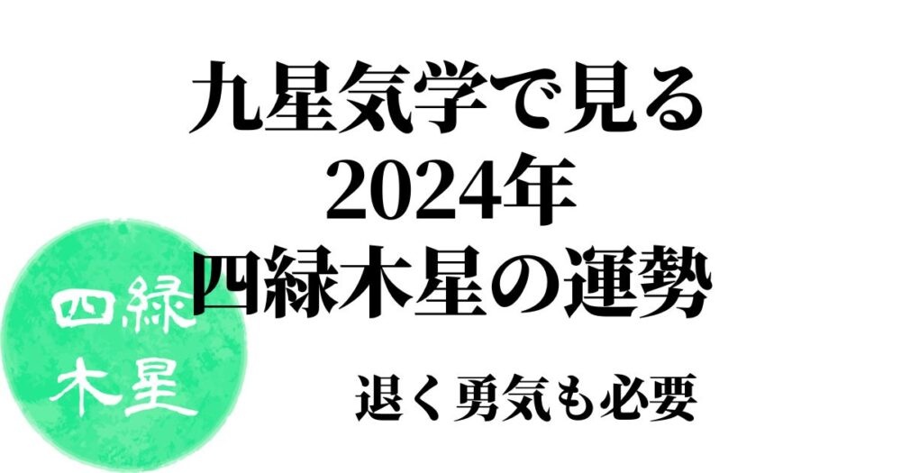 四緑木星 2024